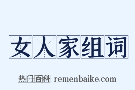 女人家组词是什么意思的图片